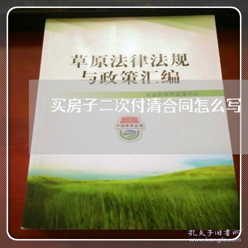 买房子二次付清合同怎么写/2023061604151