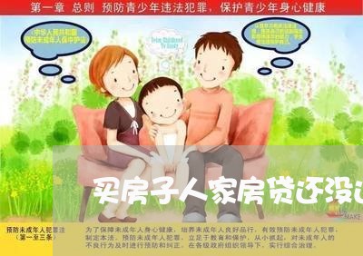 买房子人家房贷还没还完/2023041885058