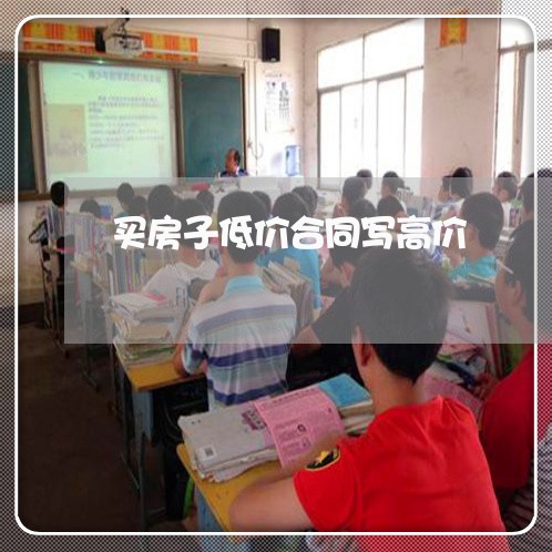 买房子低价合同写高价/2023022696049