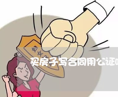 买房子写合同用公证吗/2023042294804