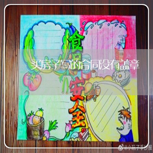 买房子写的合同没有盖章/2023042168271