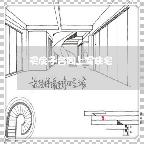买房子合同上写住宅/2023041219060