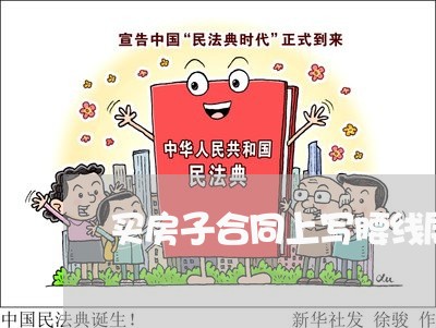 买房子合同上写腰线层吗/2023060793716 买房子合同上写腰线层吗/2023060793716