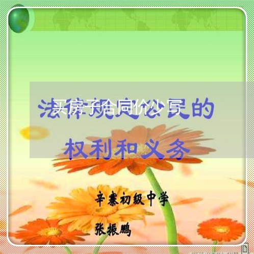 买房子合同价少写/2023040388260