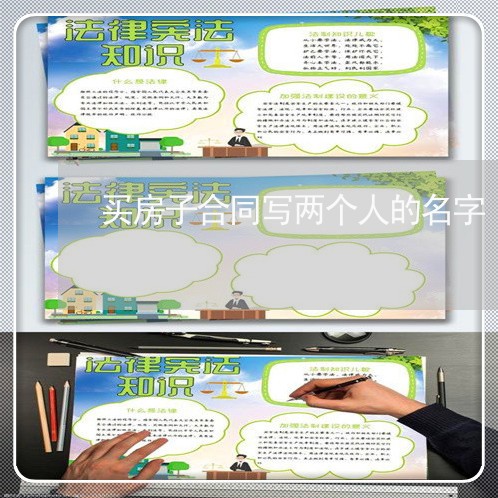 买房子合同写两个人的名字/2023061905348