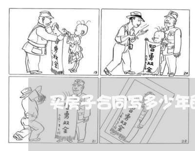 买房子合同写多少年的钱/2023060715735