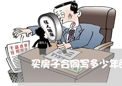 买房子合同写多少年的钱/2023060758459