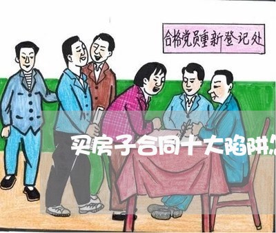 买房子合同十大陷阱怎么写/2023060615038 买房子合同十大陷阱怎么写/2023060615038