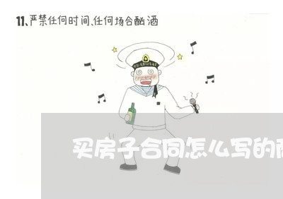 买房子合同怎么写的商品房/2023061816151