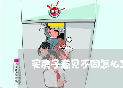 买房子意见不同怎么写合同/2023041493837 买房子意见不同怎么写合同/2023041493837