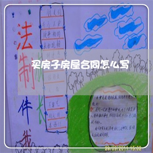 买房子房屋合同怎么写/2023041647248