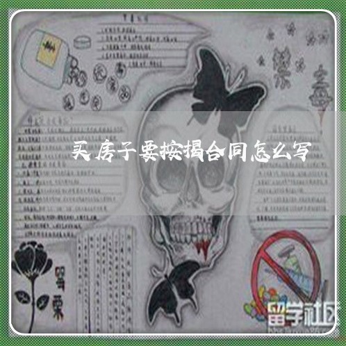 买房子要按揭合同怎么写/2023042308581 买房子要按揭合同怎么写/2023042308581
