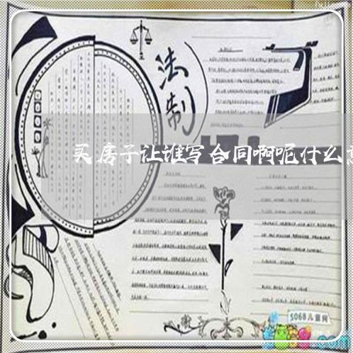 买房子让谁写合同啊呢什么意思/2023061684835