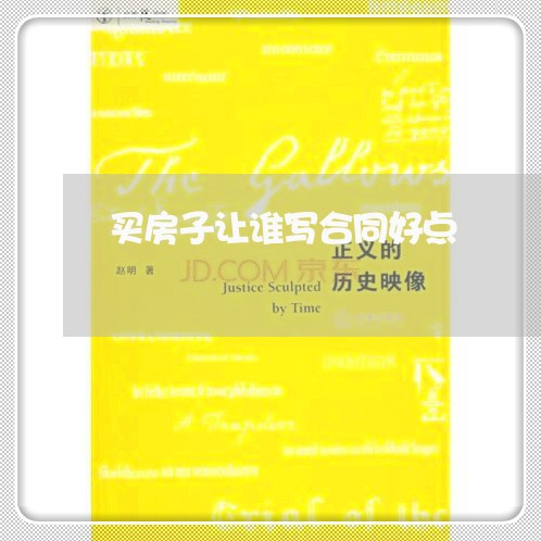 买房子让谁写合同好点/2023042515058