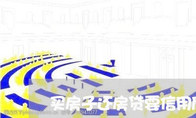 买房子还房贷要信用度吗/2023041885848