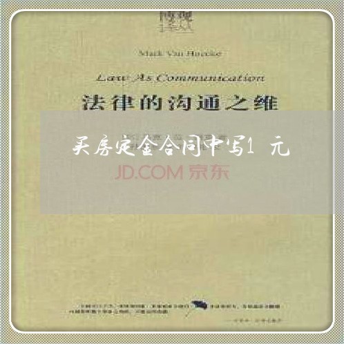 买房定金合同中写1元/2023040200379