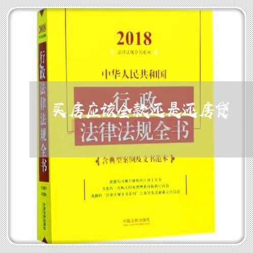 买房应该全款还是还房贷/2023041821592