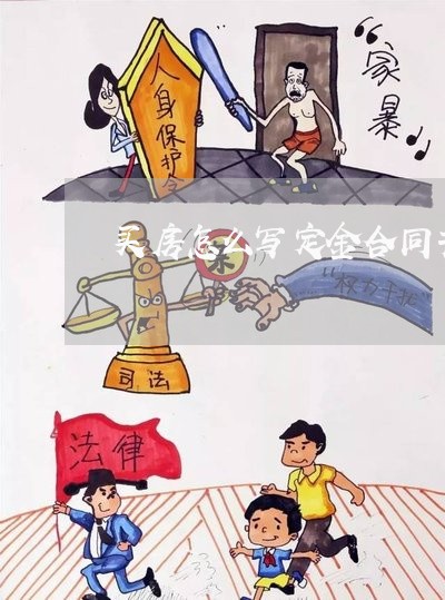 买房怎么写定金合同书/2023041106048