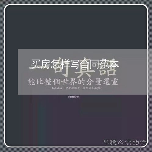 买房怎样写合同范本/2023022785069