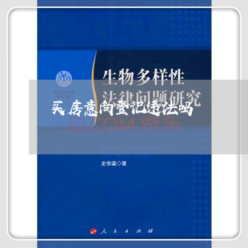 买房意向登记违法吗 买房意向登记违法吗
