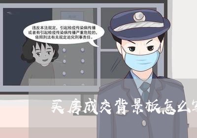 买房成交背景板怎么写合同/2023041072715