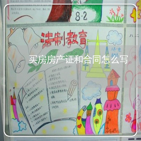 买房房产证和合同怎么写/2023041442051