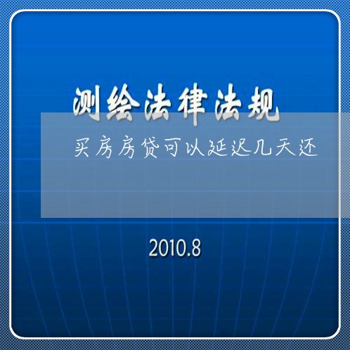 买房房贷可以延迟几天还/2023041871625