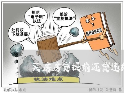 买房房贷提前还贷违约金/2023041848359