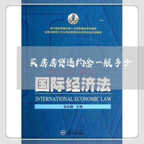 买房房贷违约金一般多少/2023041850415