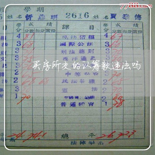 买房所交的认筹款违法吗 买房所交的认筹款违法吗