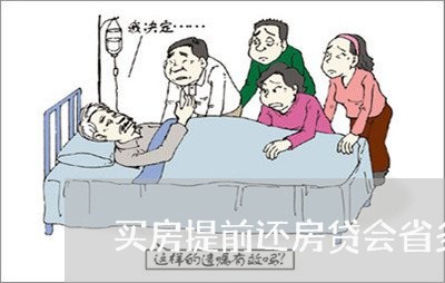 买房提前还房贷会省多少/2023041895958