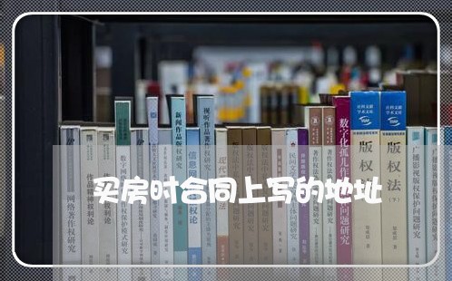 买房时合同上写的地址/2023040238451
