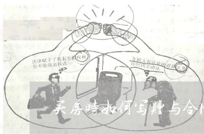 买房时如何写赠与合同/2023022680726
