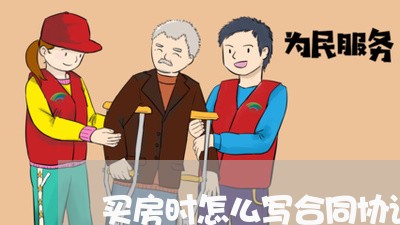 买房时怎么写合同协议的 买房时怎么写合同协议的