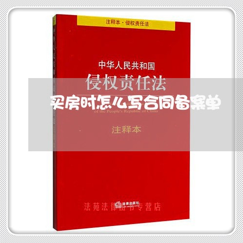 买房时怎么写合同备案单/2023040251417 买房时怎么写合同备案单/2023040251417