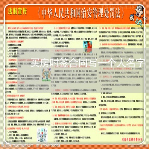 买房时签合同写一个人名字/2023061618259