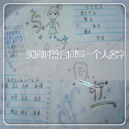 买房时签合同写一个人名字/2023061686403