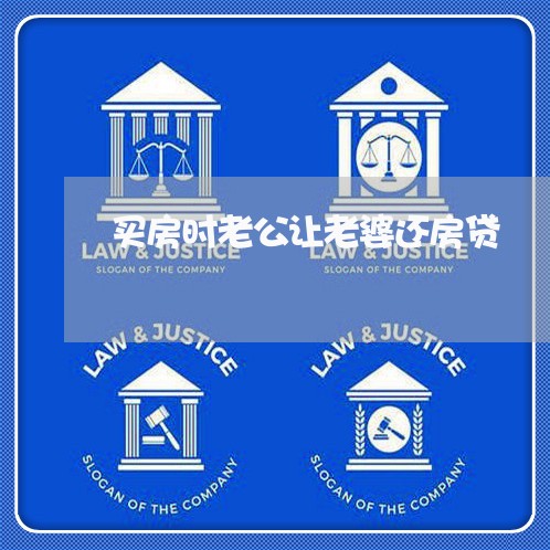 买房时老公让老婆还房贷/2023041885815