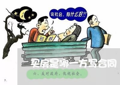 买房是哪一方写合同/2023041505159 买房是哪一方写合同/2023041505159