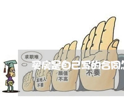 买房是自己写的合同怎么办/2023060377157 买房是自己写的合同怎么办/2023060377157