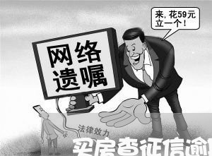 买房查征信逾期了怎么办/2023041882794