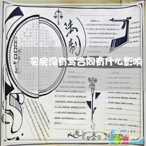 买房没有写合同有什么影响/2023022595140