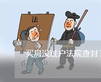 买房没过户法院查封了