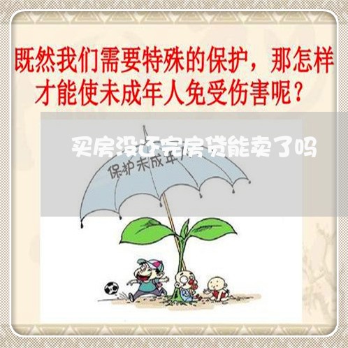 买房没还完房贷能卖了吗/2023041819482