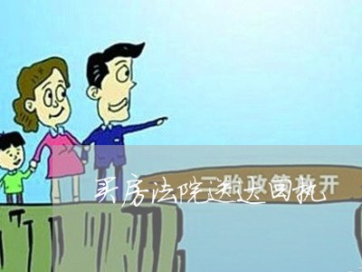 买房法院送达回执 买房法院送达回执
