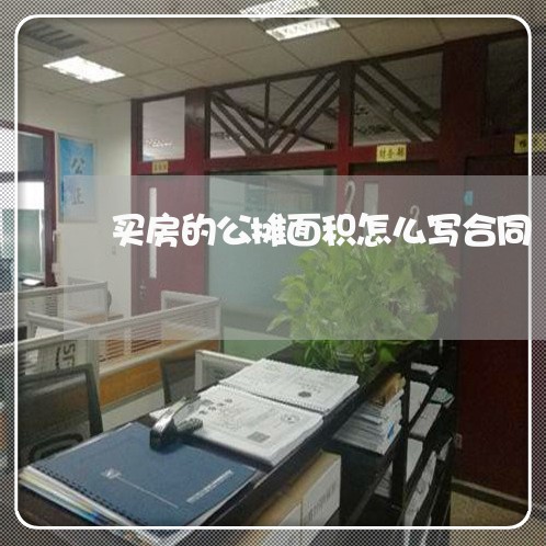 买房的公摊面积怎么写合同/2023040396159