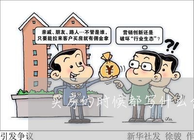 买房的时候都写什么合同/2023041196168 买房的时候都写什么合同/2023041196168
