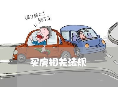 买房相关法规 买房相关法规