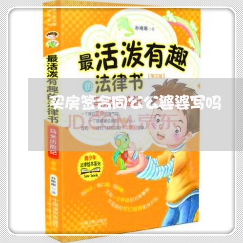 买房签合同公公婆婆写吗/2023042248372 买房签合同公公婆婆写吗/2023042248372