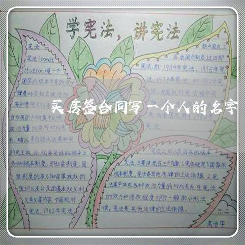 买房签合同写一个人的名字/2023061959517